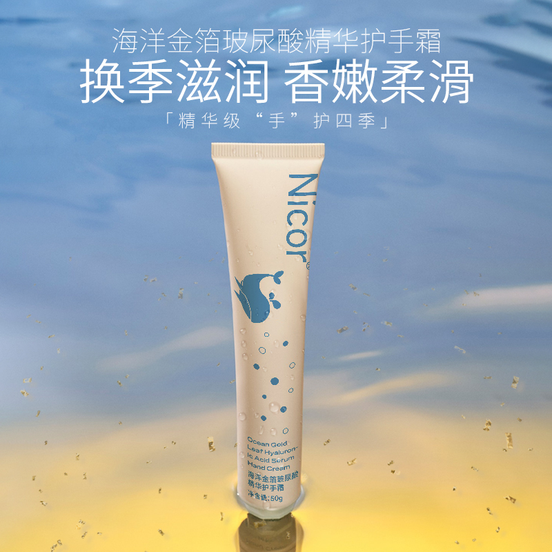 【Nicor 諾可雅】海洋 金箔 玻尿酸 精華 護手霜 50g