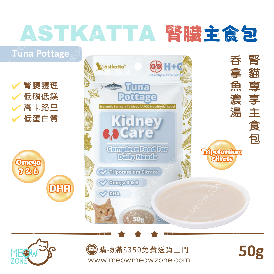 Astkatta 冰島【腎貓專享】腎貓營養主食湯包 50g (低磷低鎂) - 吞拿魚濃湯