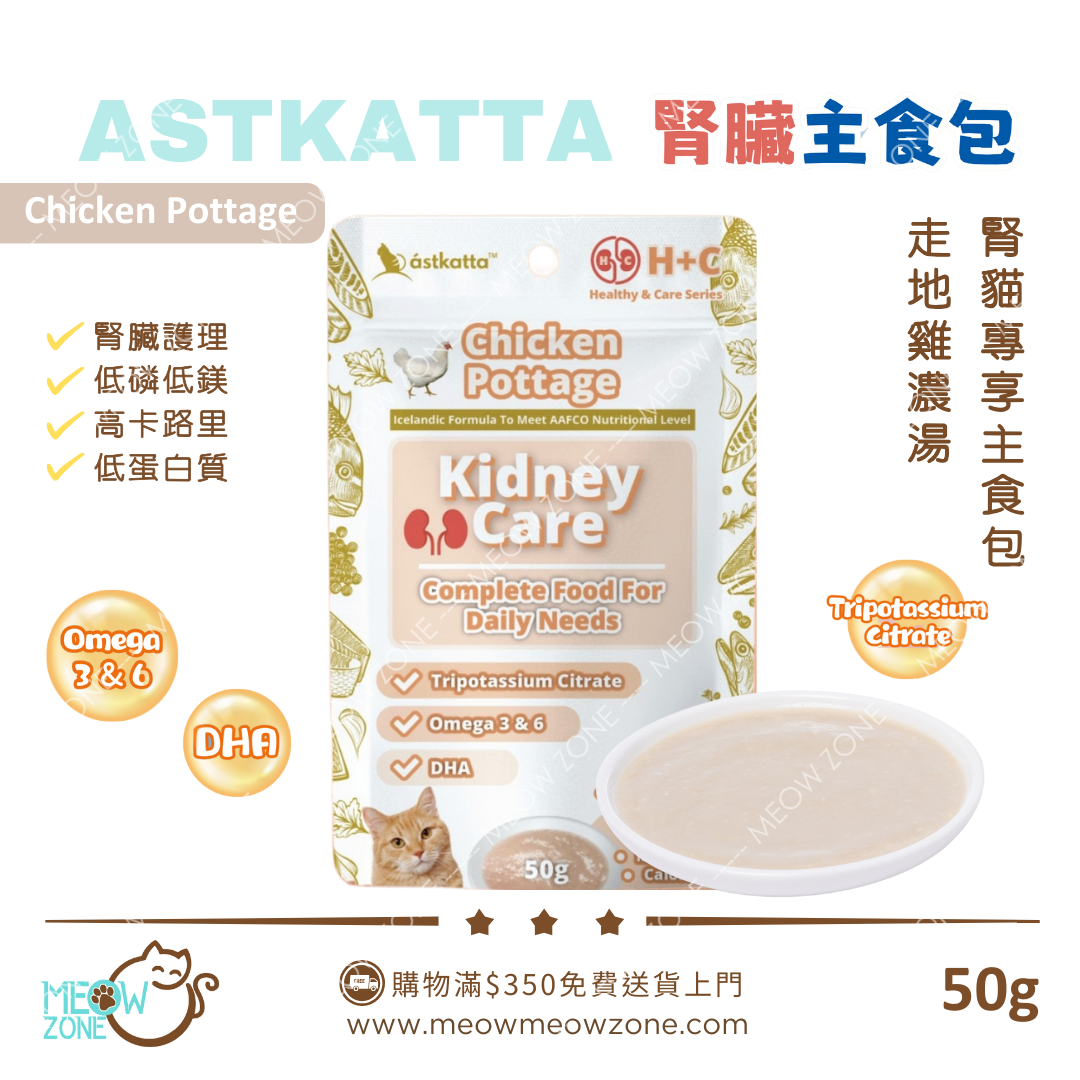 Astkatta 冰島【腎貓專享】腎貓營養主食湯包 50g (低磷低鎂) - 雞肉濃湯 Chicken Pottage