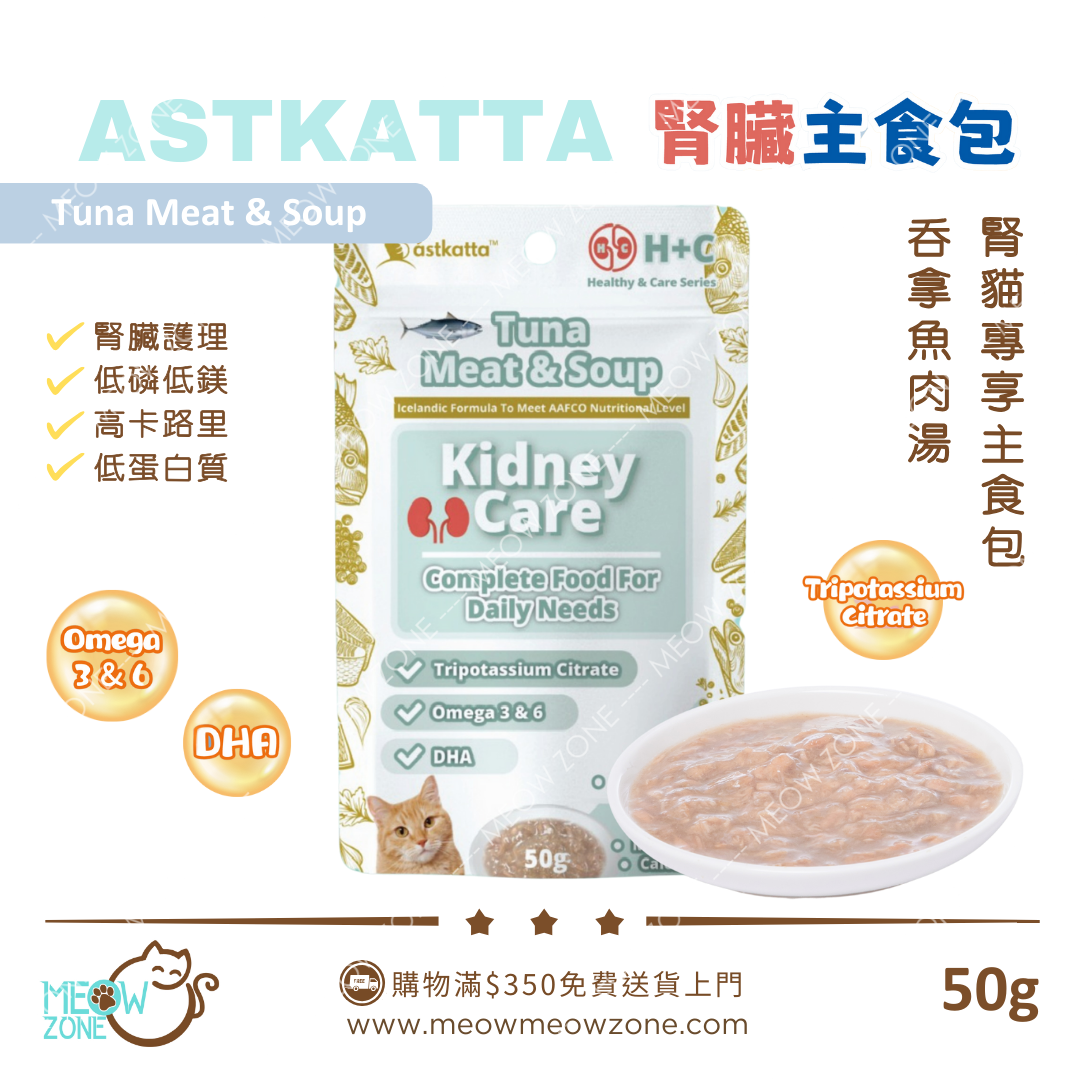 Astkatta 冰島【腎貓專享】腎貓營養主食湯包 50g (低磷低鎂) - 吞拿魚肉湯 Tuna Meat & Soup