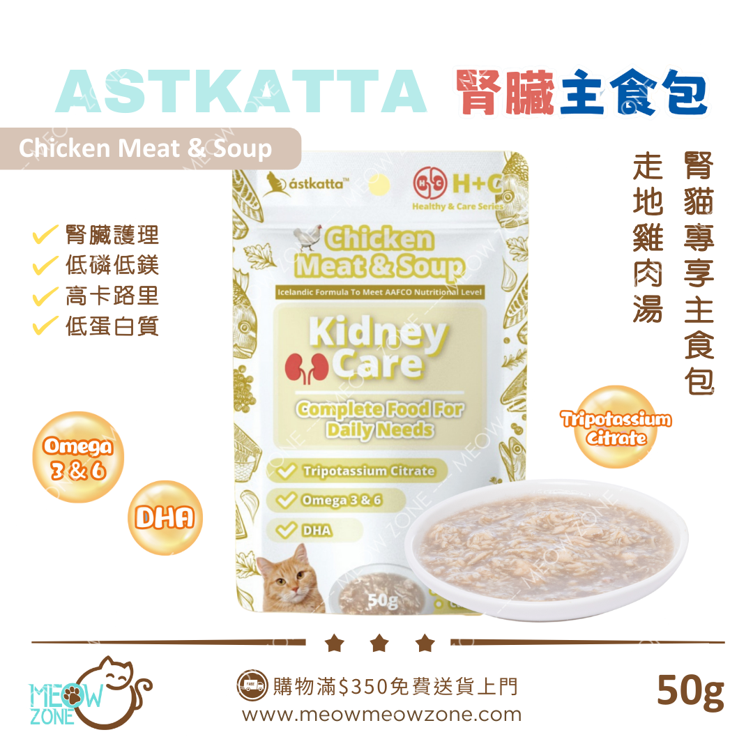 Astkatta 冰島【腎貓專享】腎貓營養主食湯包 50g (低磷低鎂) - 雞肉絲湯 Chicken Meat & Soup
