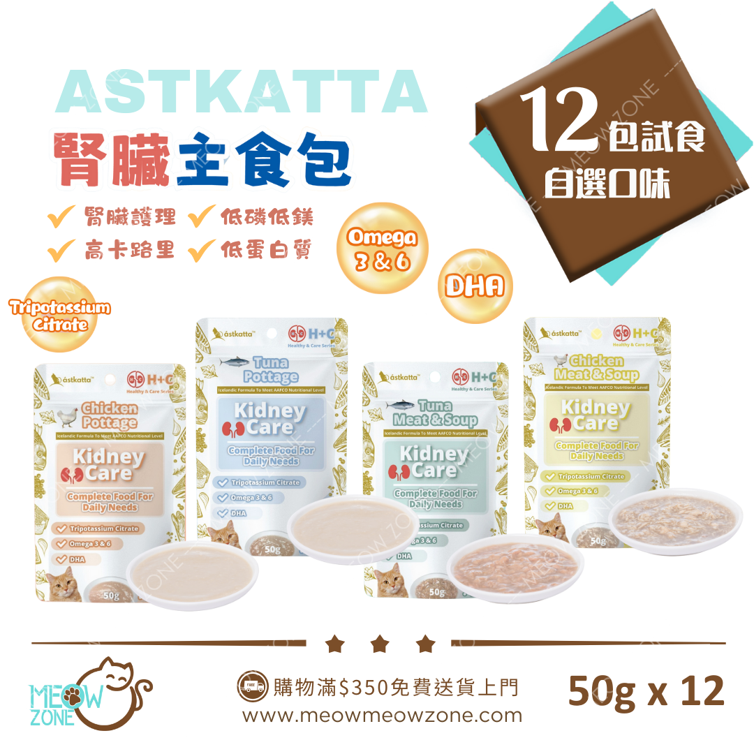 【 限時試食│一套免運 】Astkatta 冰島【腎貓專享】腎貓營養主食湯包 50g (低磷低鎂) - 12包試食裝