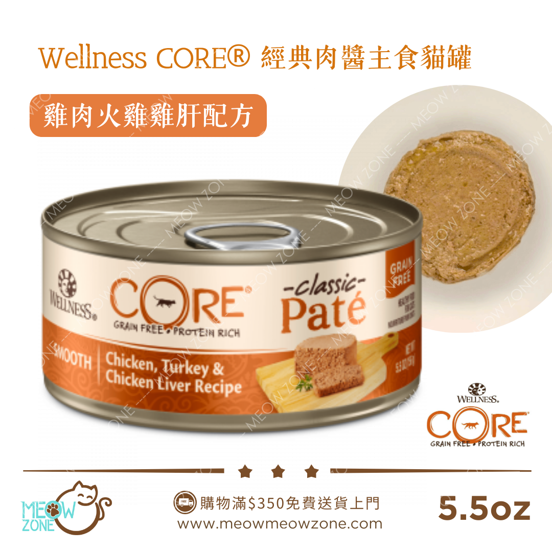 Wellness CORE Pâté 高蛋白肉醬主食貓罐 5.5oz - 雞肉、火雞、雞肝配方