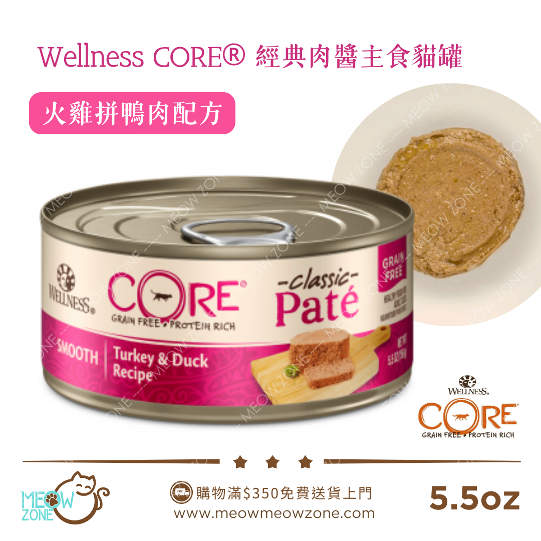 Wellness CORE Pâté 高蛋白肉醬主食貓罐 5.5oz - 火雞、鴨肉配方