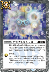 BS61-072 テスカトルシェル