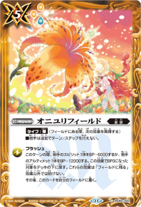 BS49-093 オニユリフィールド