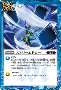 BS60-096 ストリームドロー