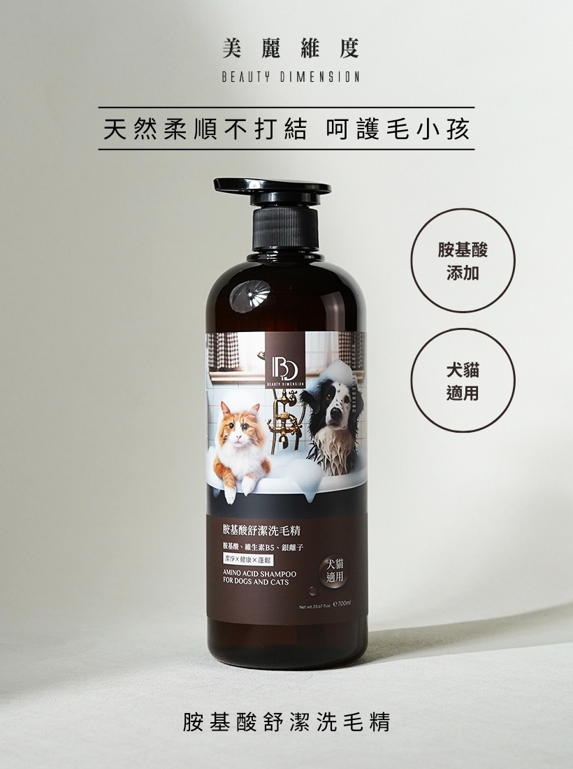 【貓犬適用】寵物胺基酸舒潔洗毛精 700ml
