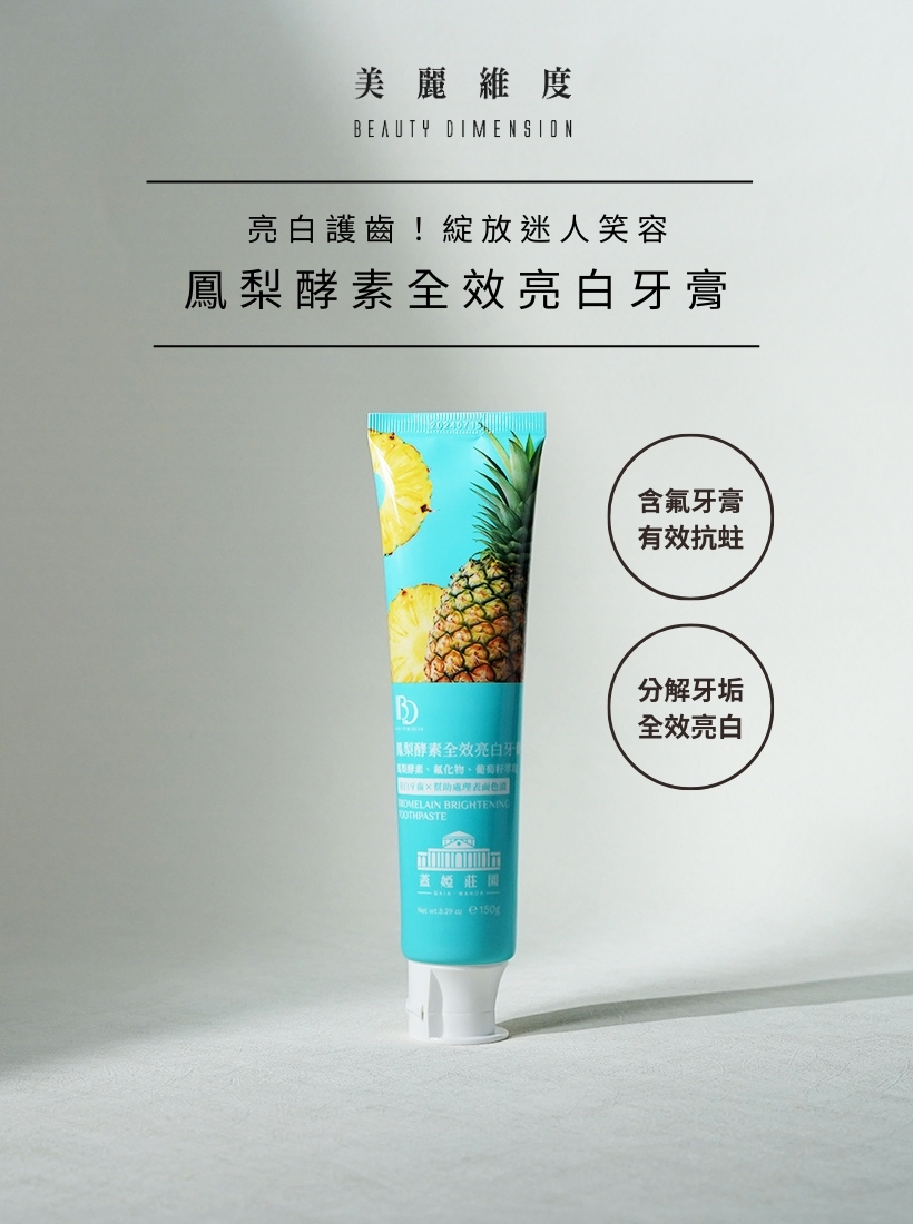 鳳梨酵素全效亮白牙膏150g｜☛買一送一