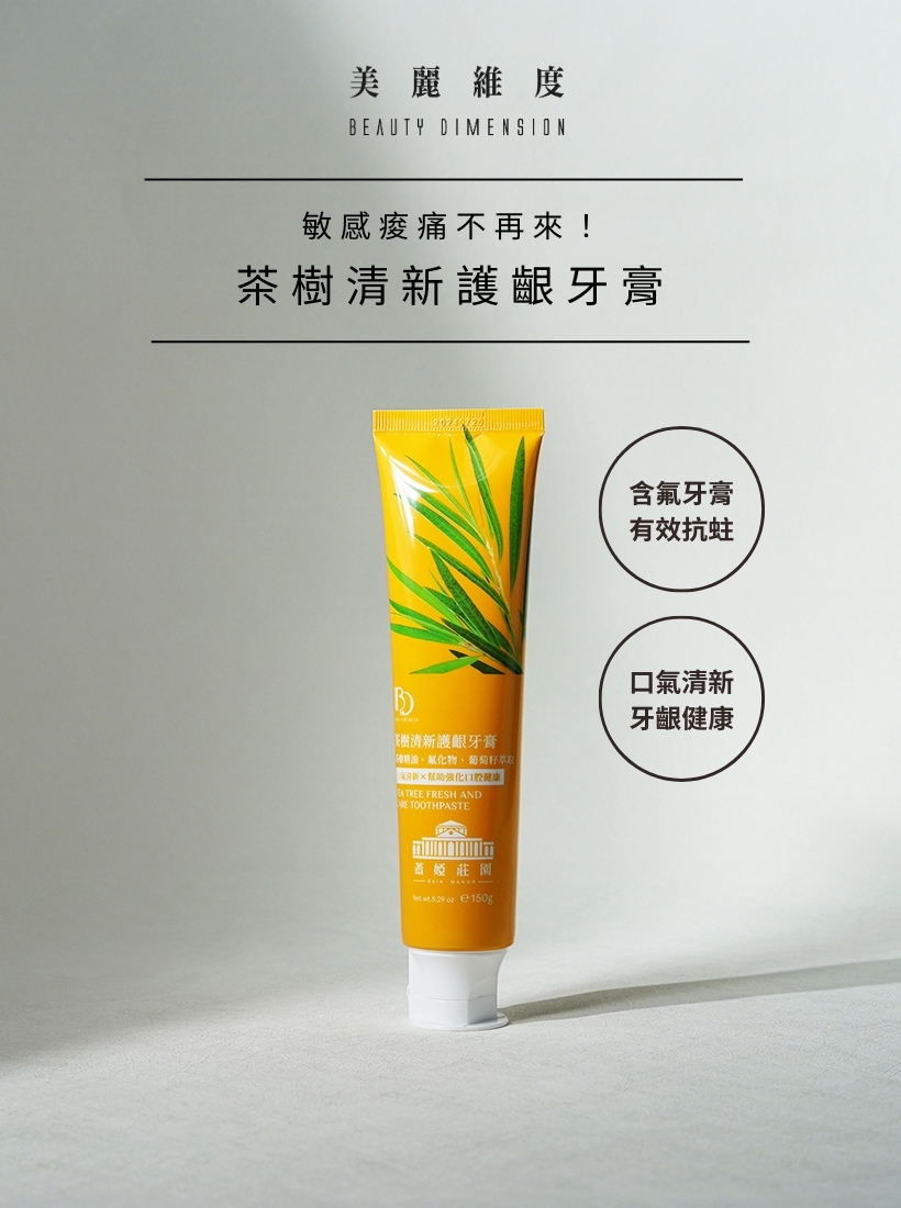 茶樹清新護齦牙膏150g｜☛買一送一