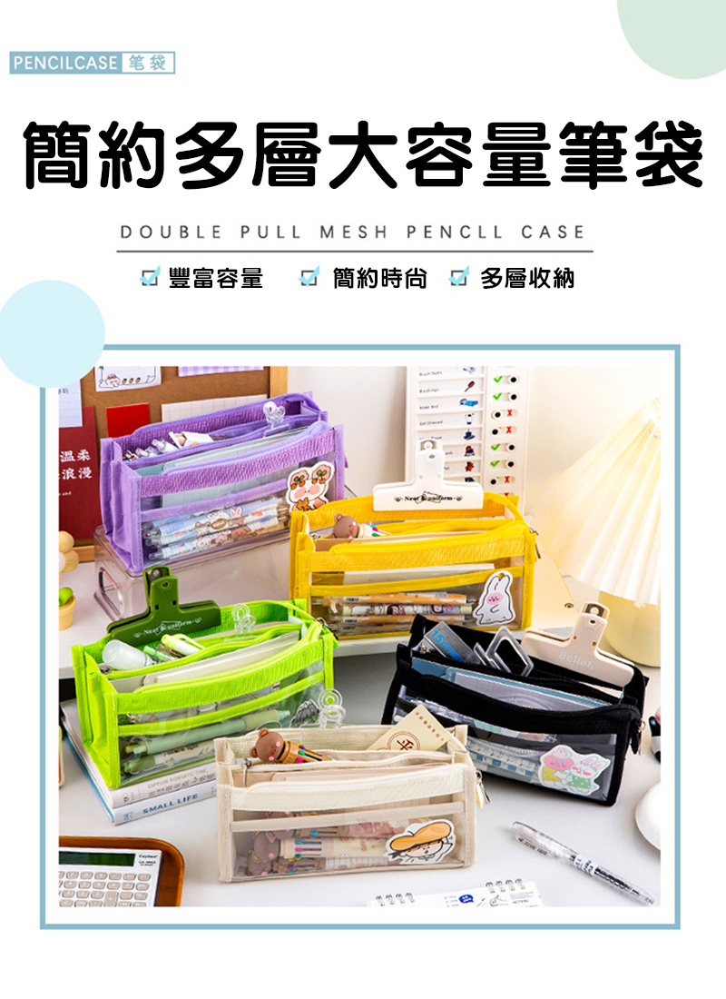 6層大容量網紗筆袋 A2323