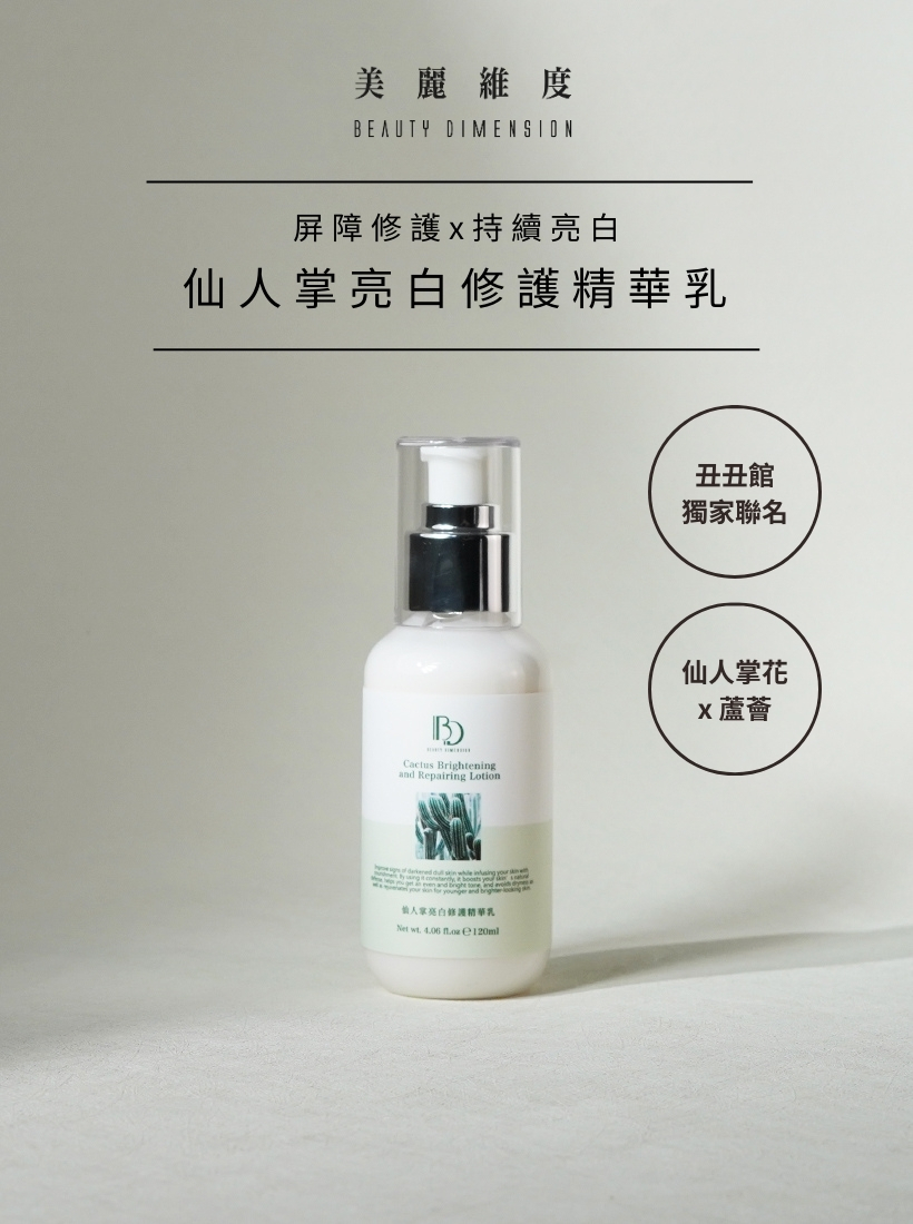 仙人掌亮白修護精華乳120ml
