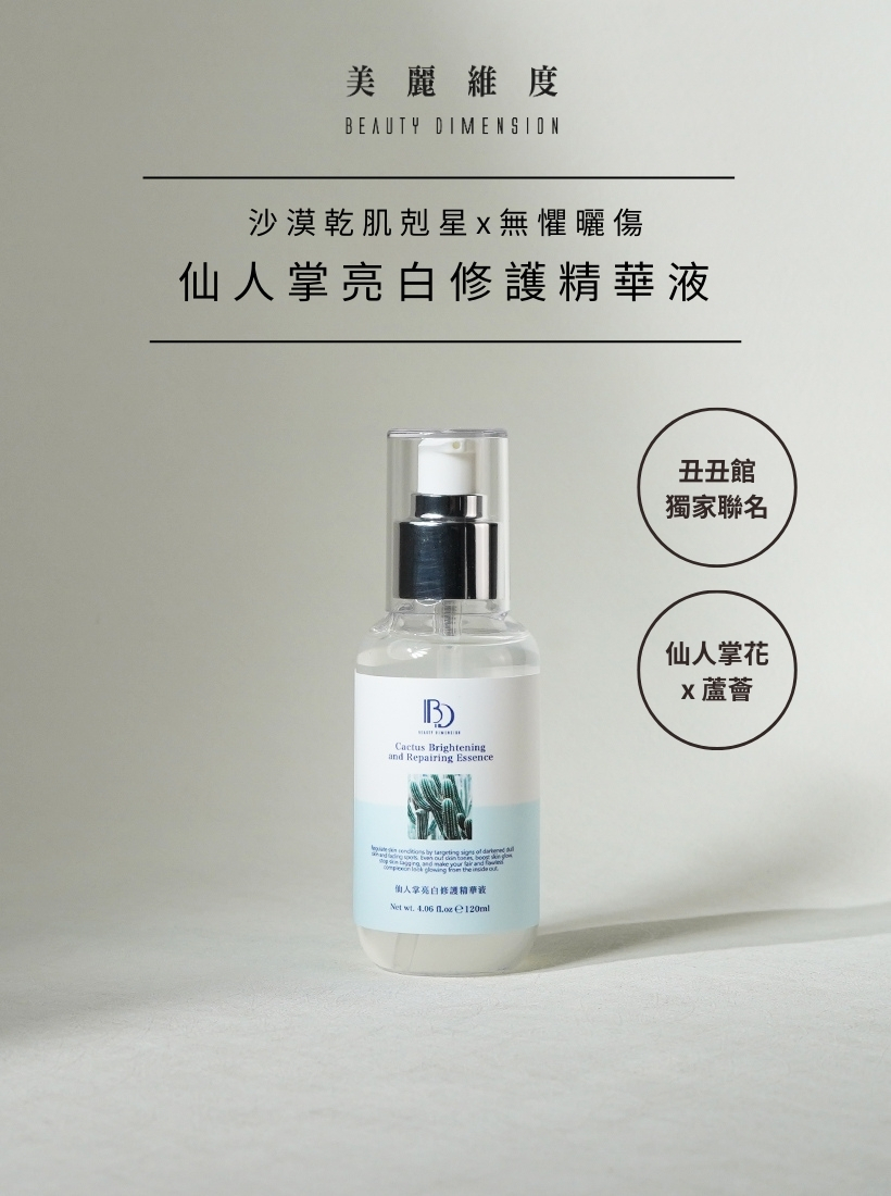 仙人掌亮白修護精華液120ml