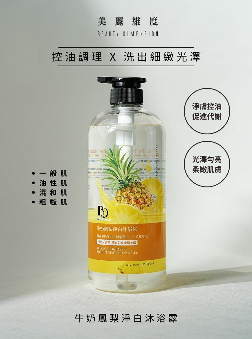 牛奶鳳梨淨白沐浴露 1000ml