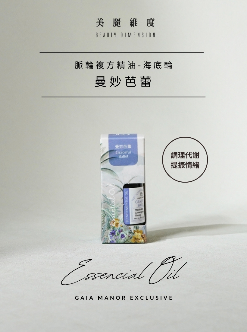 曼妙芭蕾 複方精油 Graceful Ballet