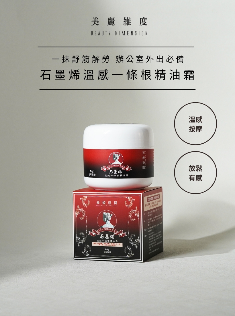 石墨烯溫感一條根精油霜