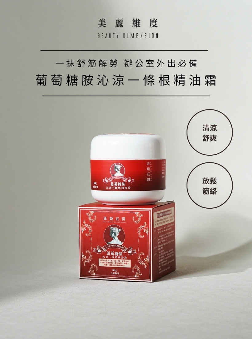 葡萄糖胺沁涼一條根精油霜