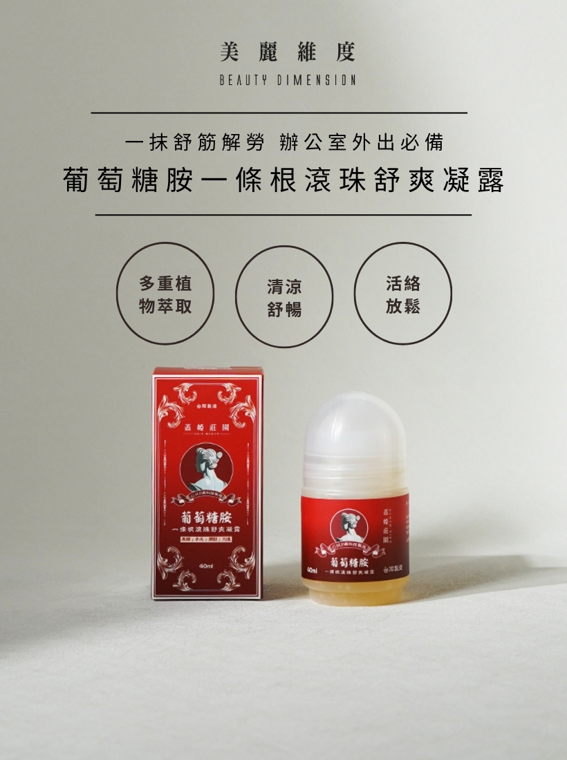 葡萄糖胺一條根滾珠舒爽凝露