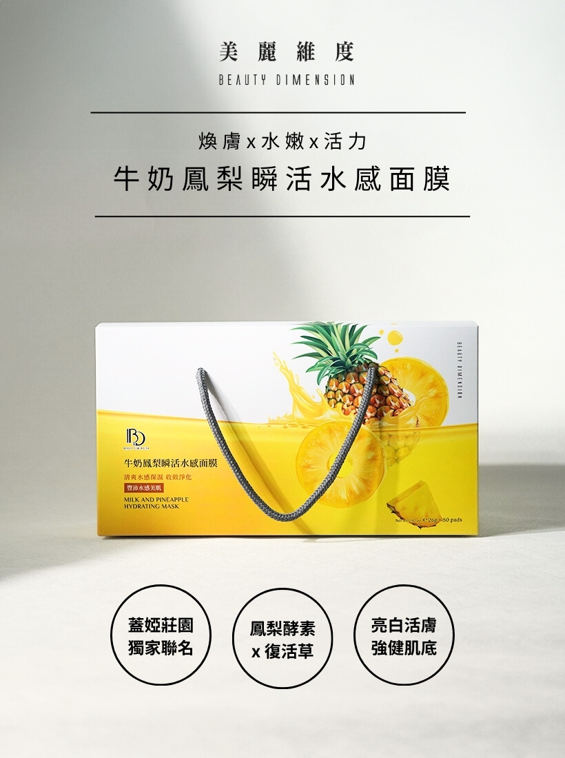 牛奶鳳梨瞬活水感面膜50片｜☛買一送一