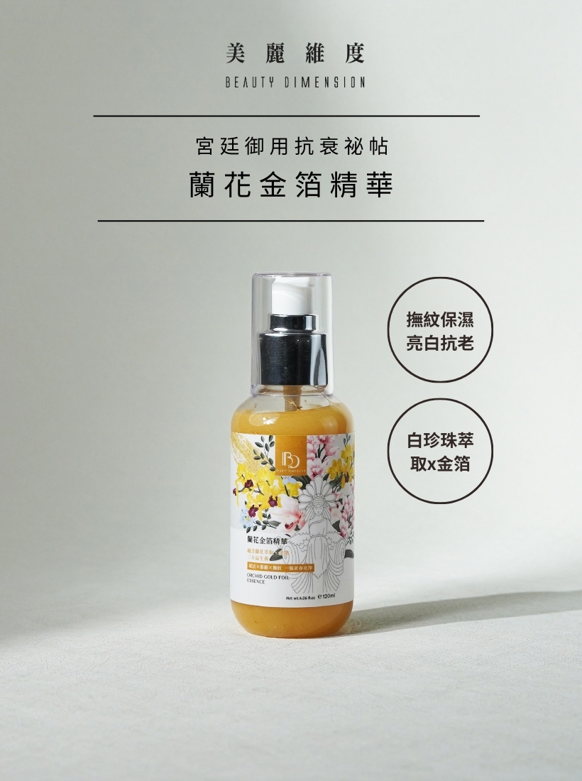 蘭花金箔精華120m｜☛ 買一送一