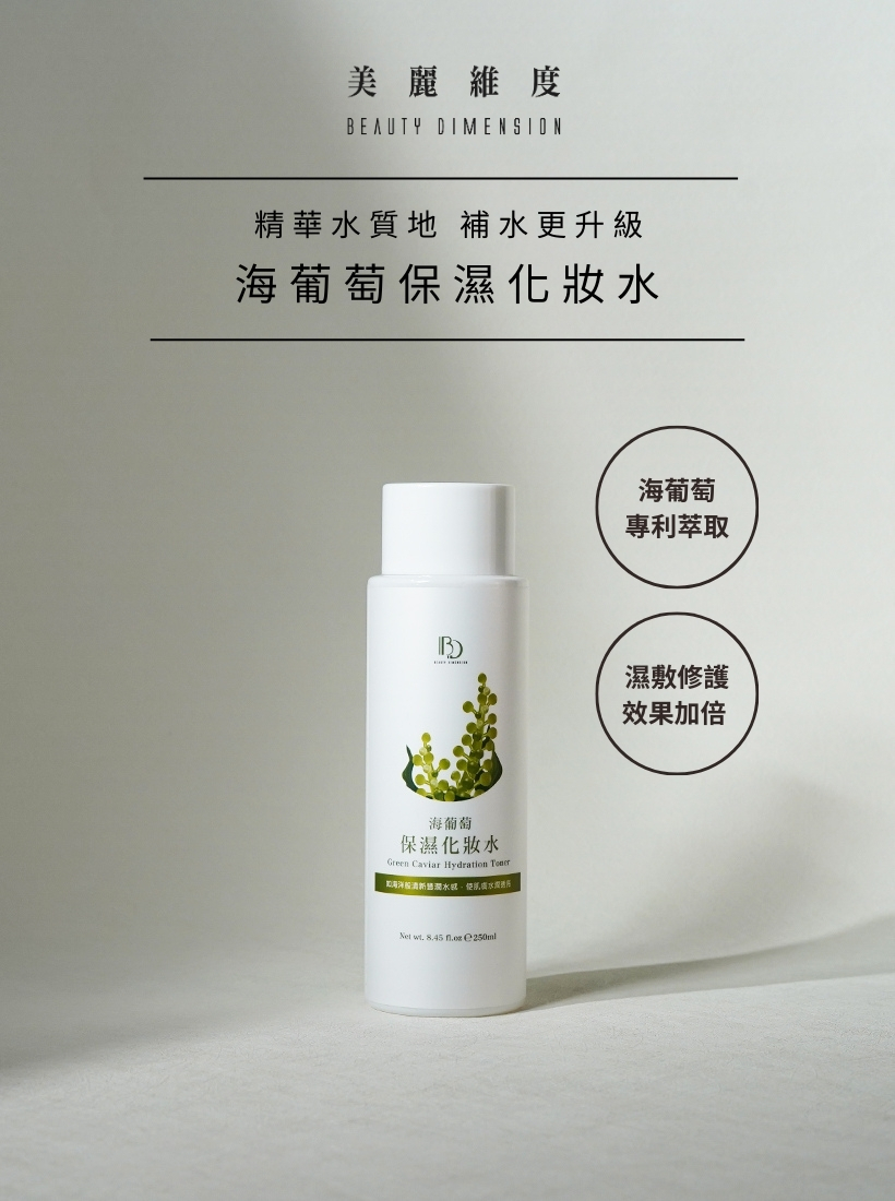海葡萄保濕化妝水250ml