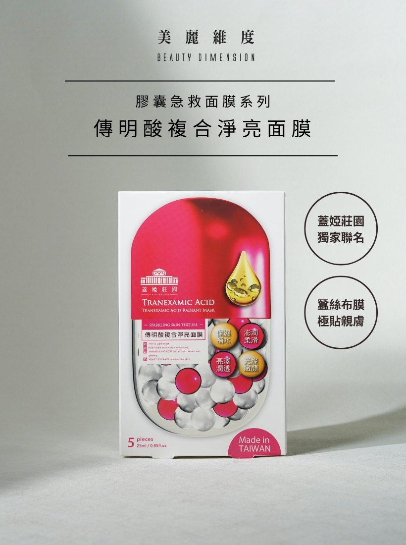 傳明酸複合淨亮面膜5片｜4盒任搭800