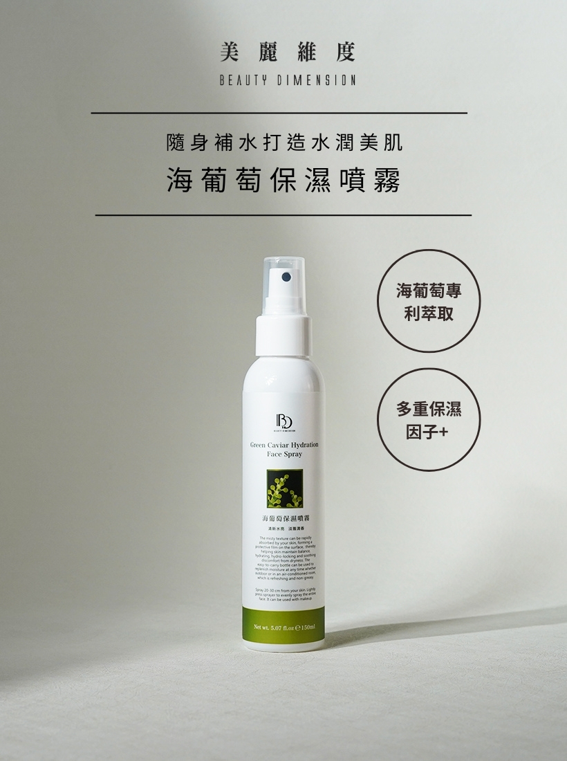 海葡萄保濕噴霧