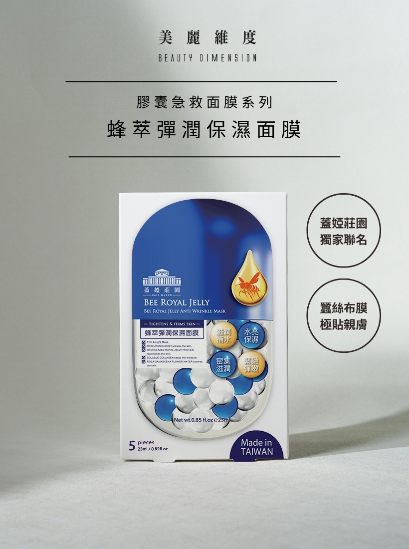 蜂萃彈潤保濕面膜5片｜4盒任搭800