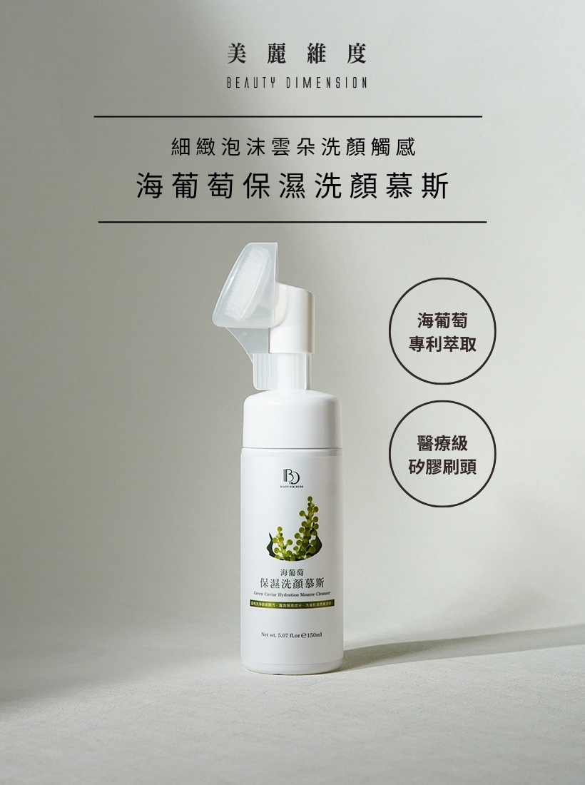 海葡萄保濕洗顏慕斯