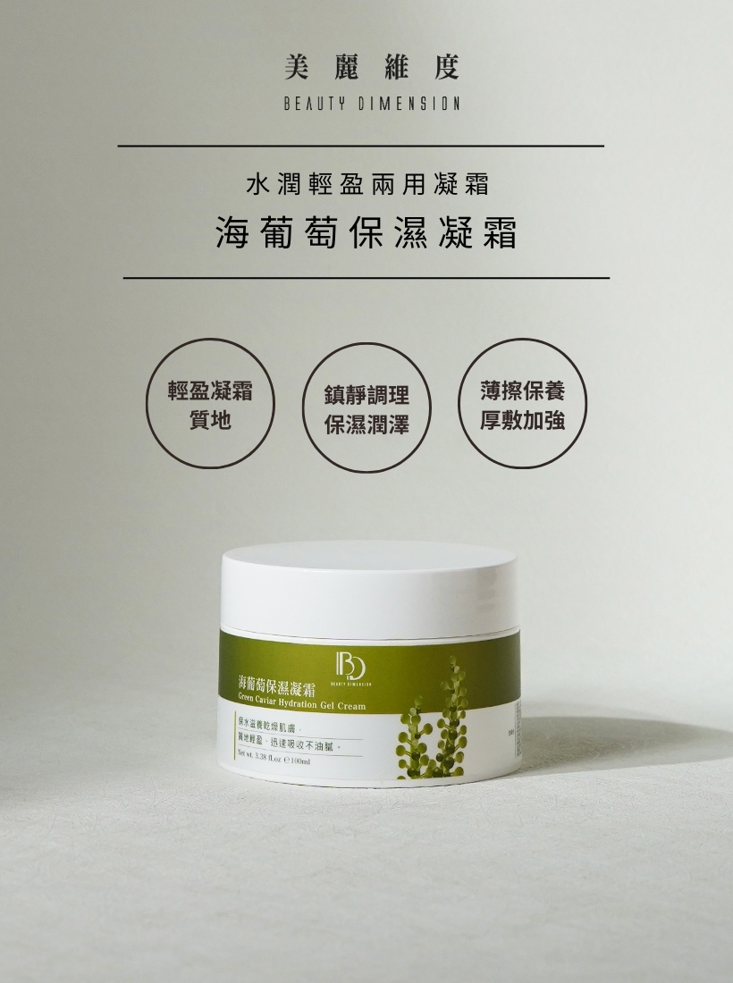 海葡萄保濕凝霜 100ml