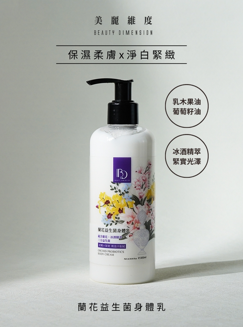 蘭花益生菌身體乳300ml
