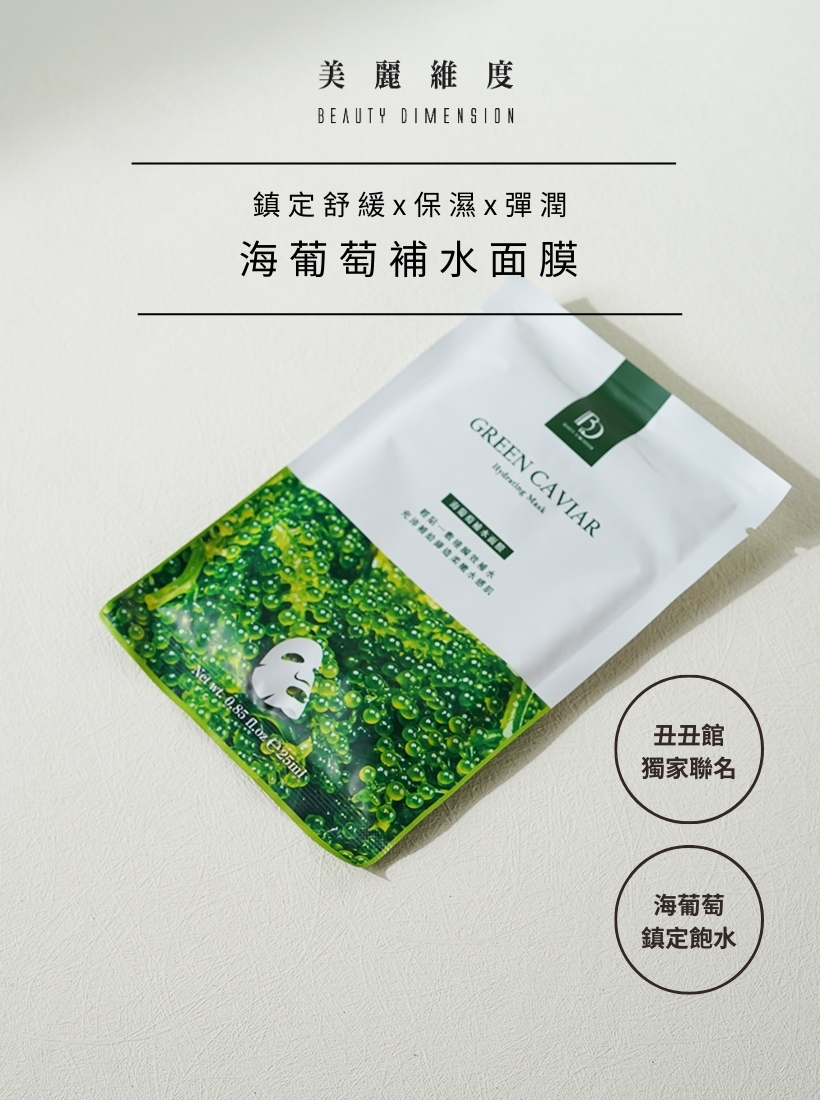 海葡萄補水面膜 10片