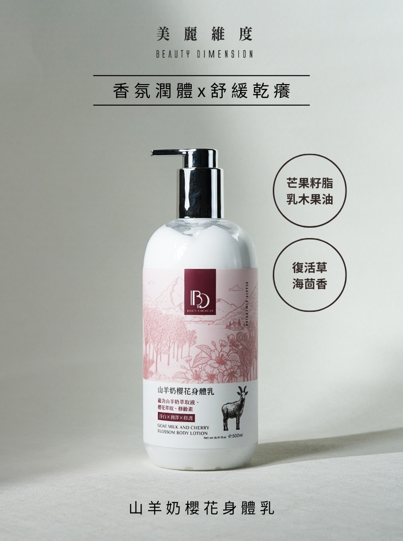 山羊奶櫻花酵素身體乳500ml