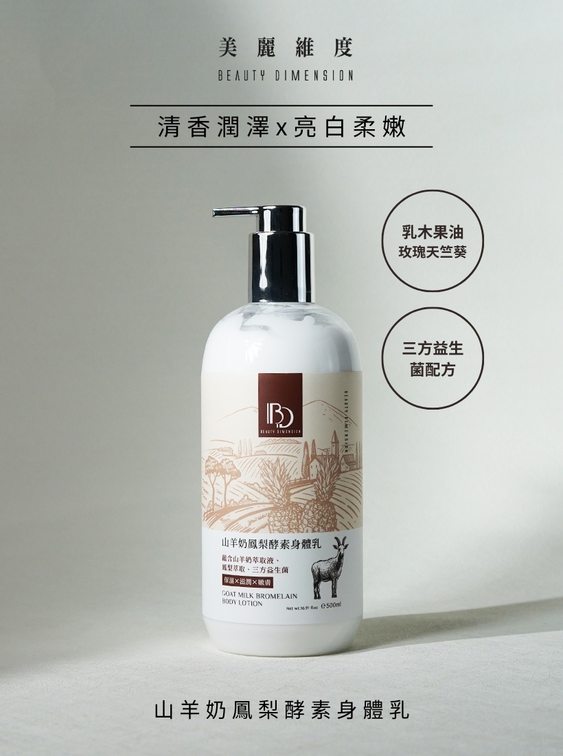 山羊奶鳳梨酵素身體乳500ml