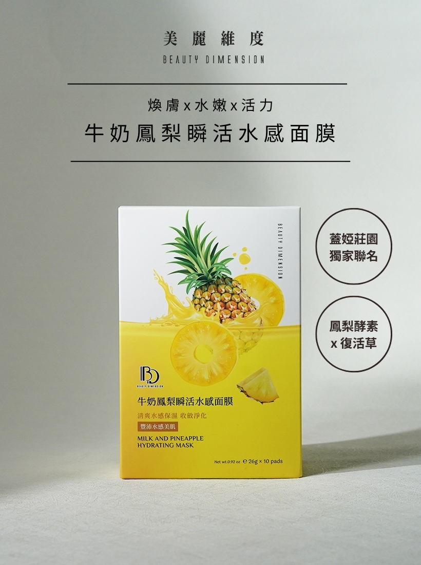 牛奶鳳梨瞬活水感面膜10片｜多入優惠