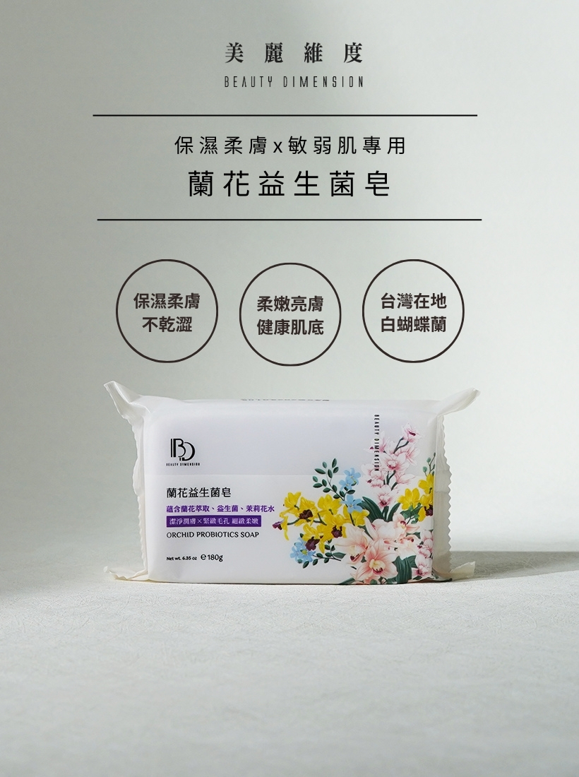 蘭花益生菌皂180g【敏弱肌專用】