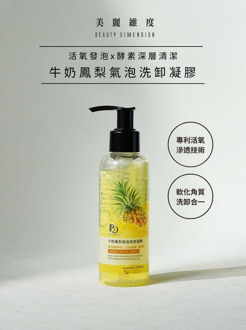 牛奶鳳梨氣泡洗卸凝膠150ml