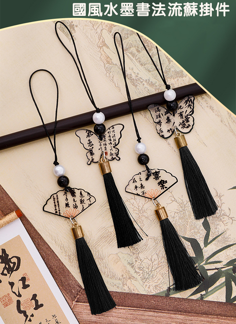 國風水墨書法流蘇掛件 A2520