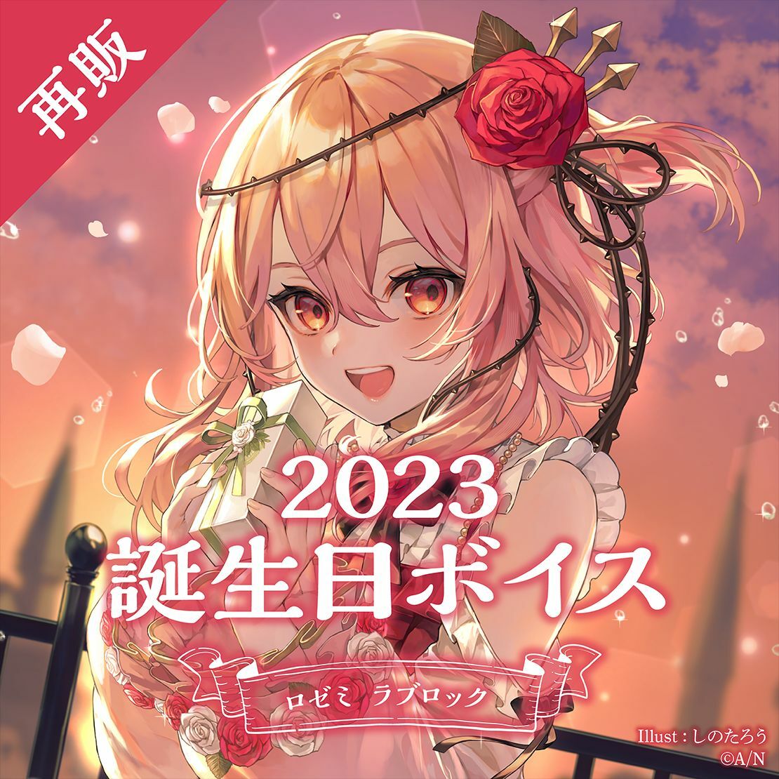 再販「彩虹社代購」Rosemi Lovelock ロゼミラブロック誕生日 GOODS 2023 錄音