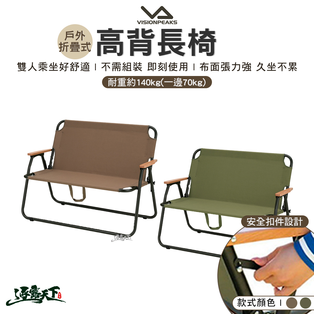 VISIONPEAKS 戶外高背長椅