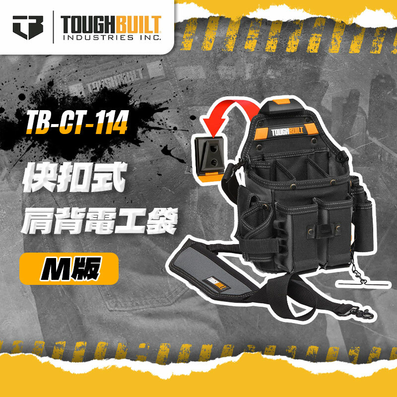 美國托比爾｜TB-CT-114 肩背快扣電工專用袋 M版