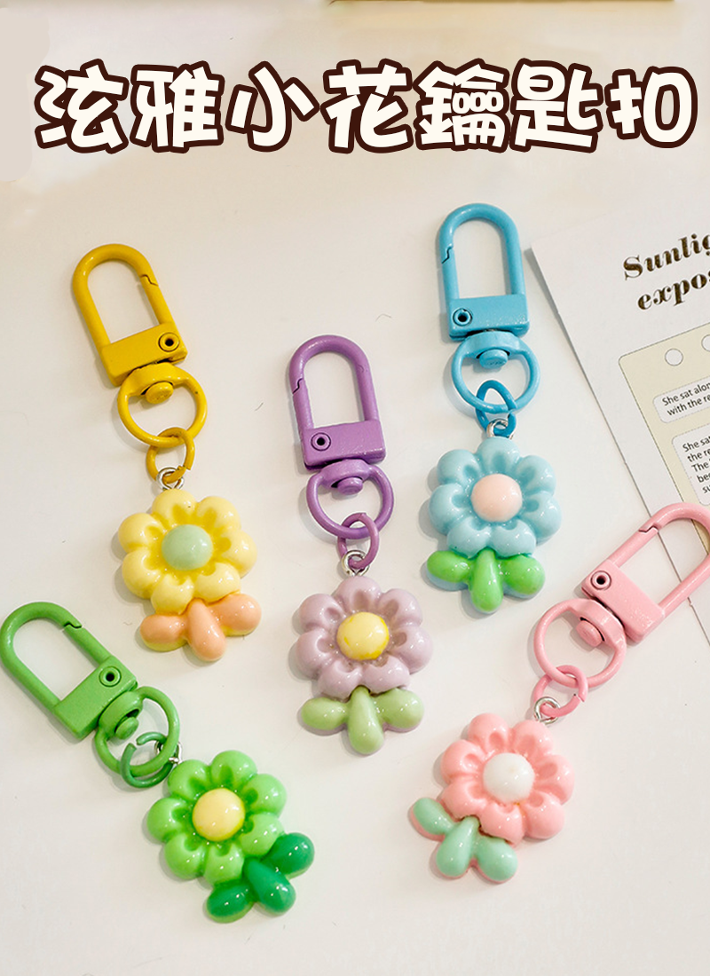泫雅小花鑰匙扣 A2645