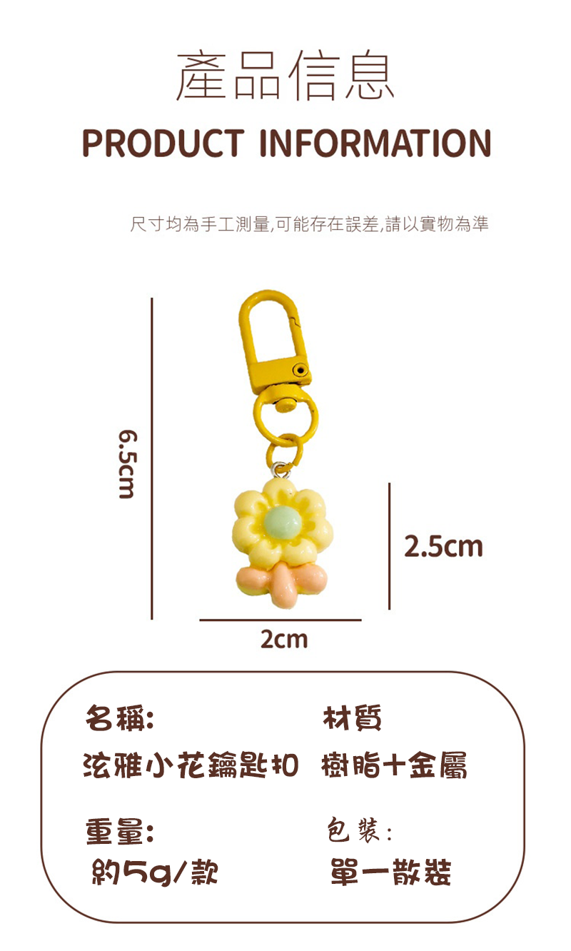 泫雅小花鑰匙扣 A2645