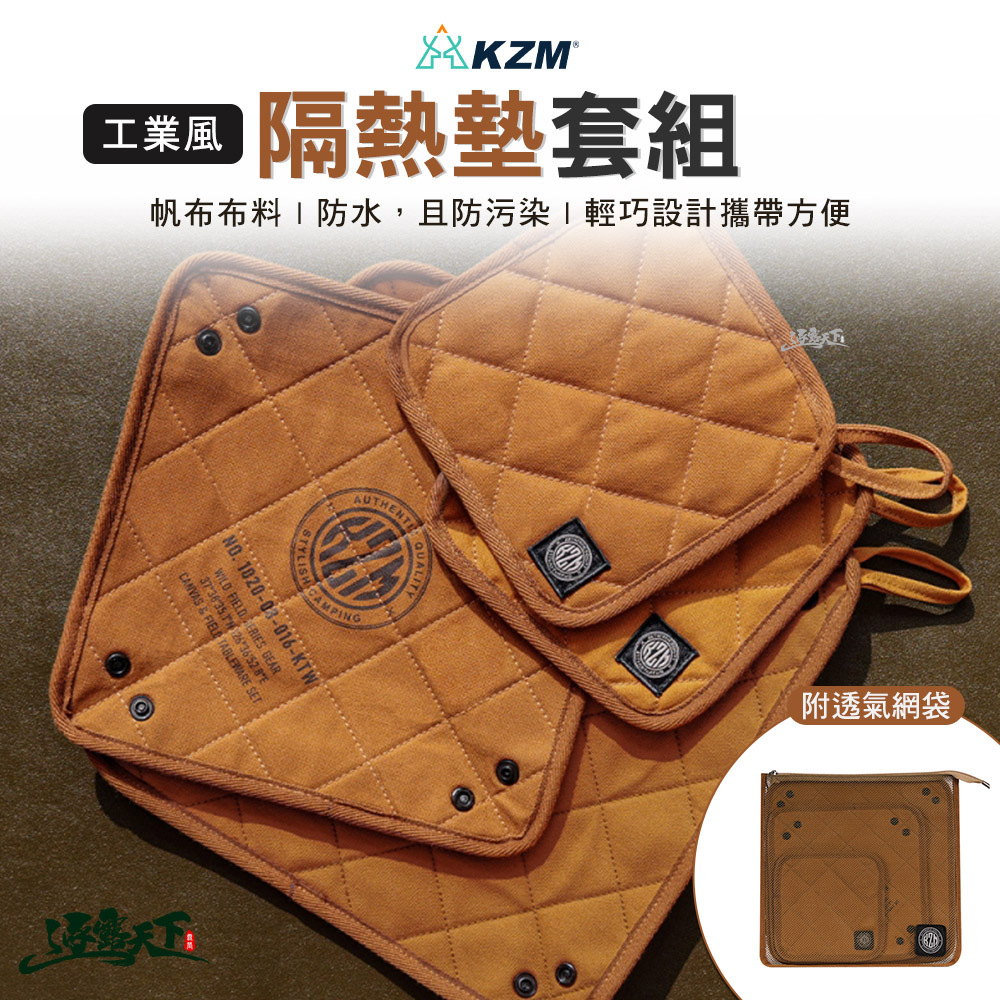KZM 工業風隔熱墊套組