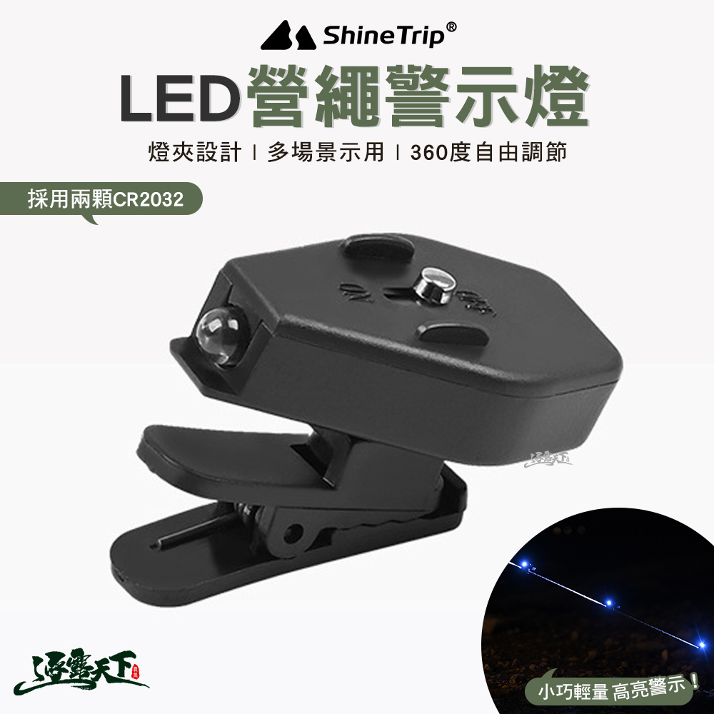山趣ShineTrip LED營繩警示燈/眼鏡夾燈