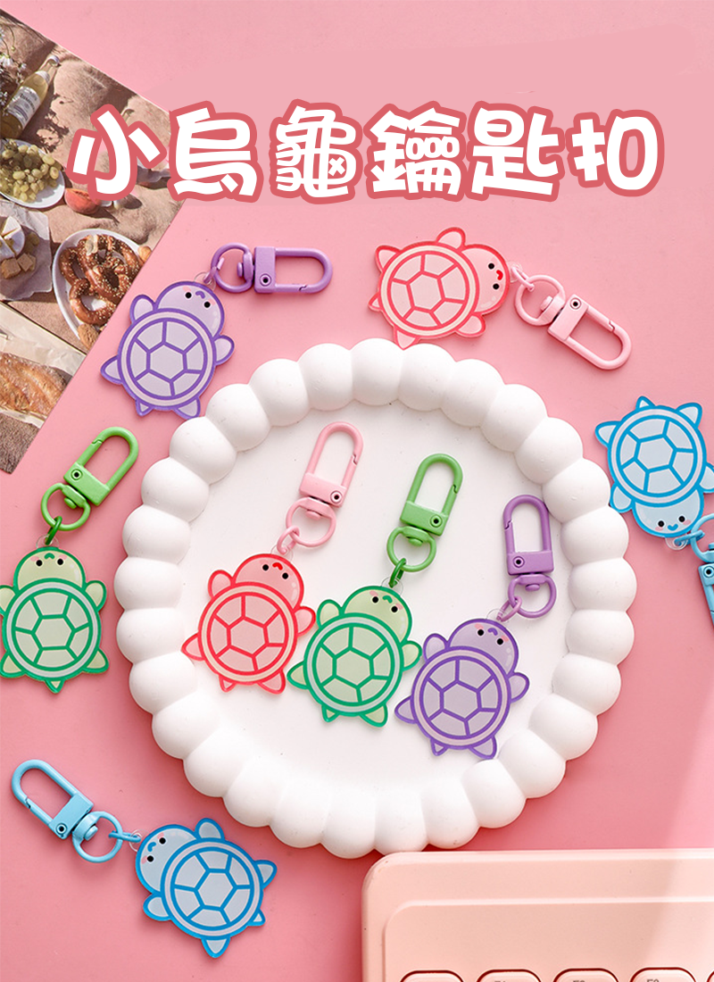 小烏龜鑰匙扣 A2633