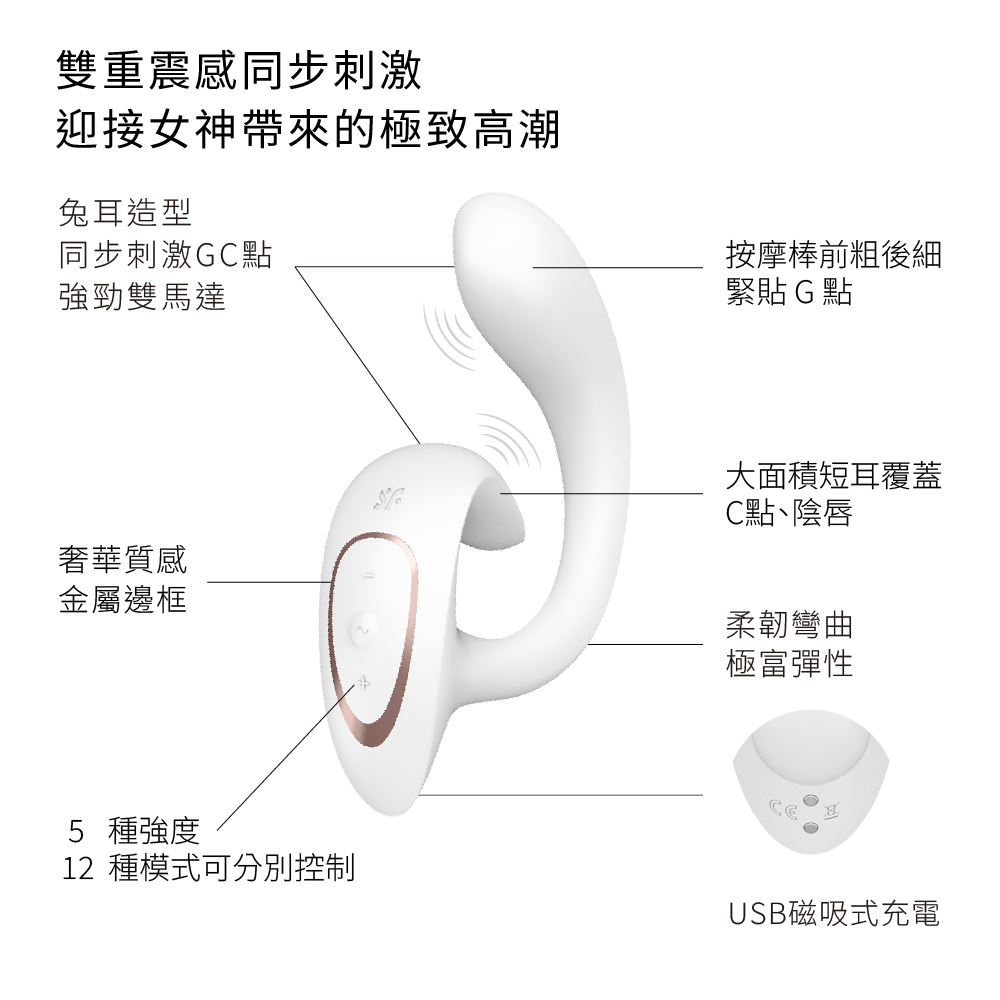 德國 Satisfyer G for Goddess 1 女神兔耳GC點按摩棒
