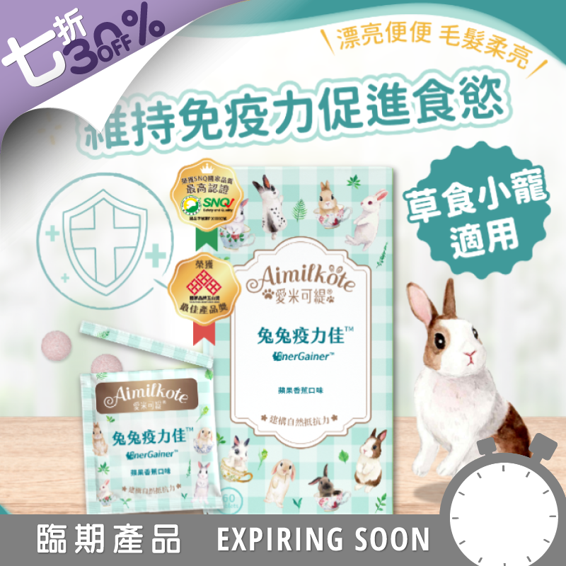 愛米可緹 免疫保健 疫力佳 - 60粒