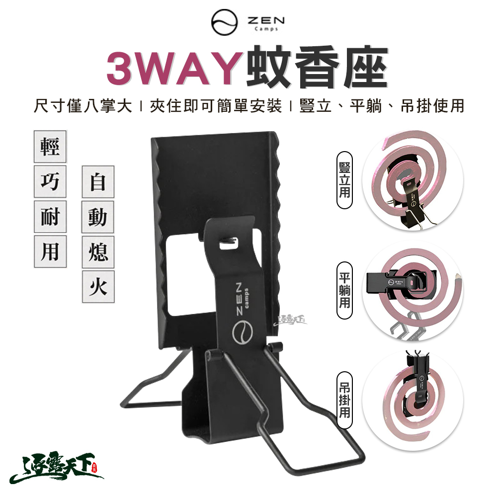 日本ZEN 3WAY蚊香座