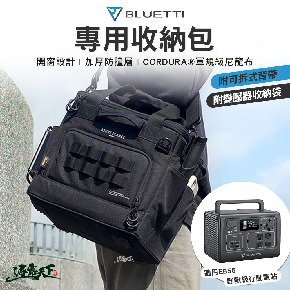 蔚藍星球 BLUETTI EB55萬用充電站專用收納包